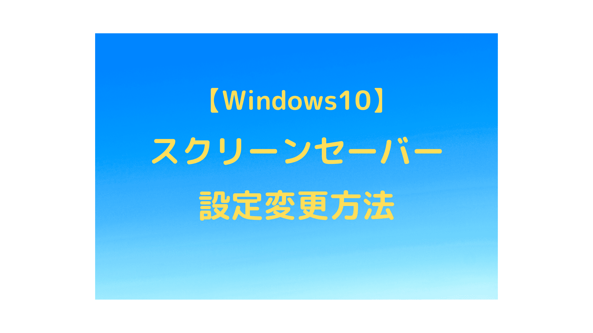 Windows10 スクリーンセーバーの変更方法 初心者必見 パソコン Iphoneのわからないことはここで解決