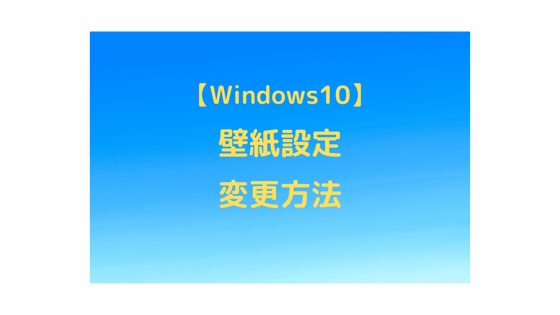 Windows10 壁紙の設定変更方法 初心者必見 パソコン Iphoneのわからないことはここで解決